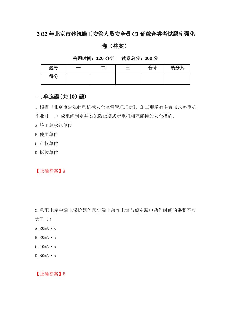 2022年北京市建筑施工安管人员安全员C3证综合类考试题库强化卷答案9