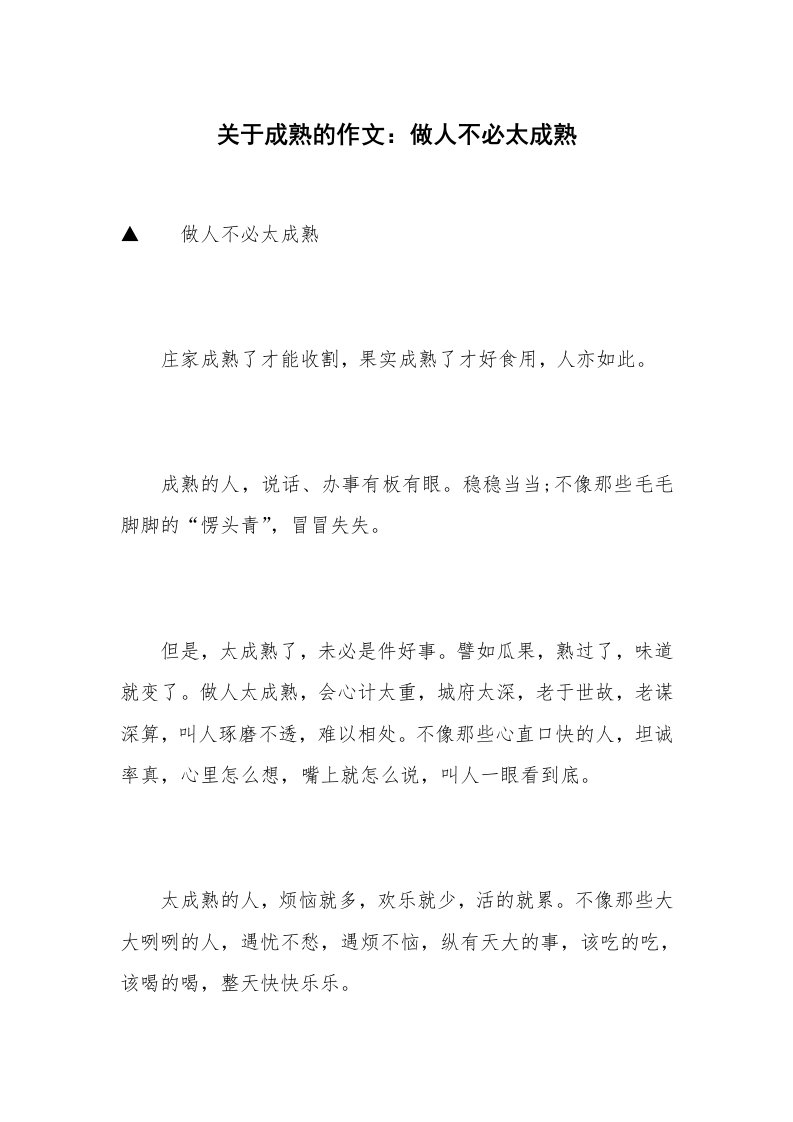 关于成熟的作文：做人不必太成熟