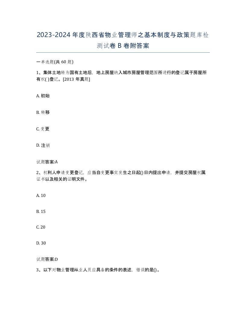 2023-2024年度陕西省物业管理师之基本制度与政策题库检测试卷B卷附答案