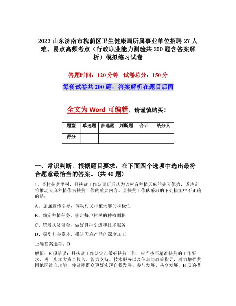 2023山东济南市槐荫区卫生健康局所属事业单位招聘27人难易点高频考点行政职业能力测验共200题含答案解析模拟练习试卷