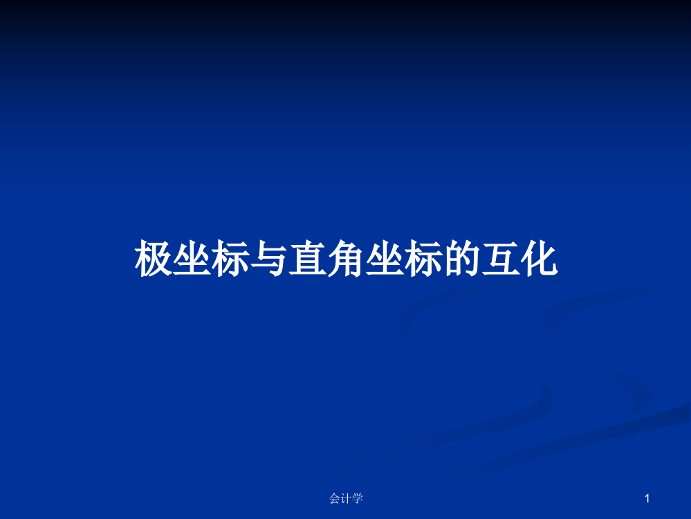 极坐标与直角坐标的互化学习课件