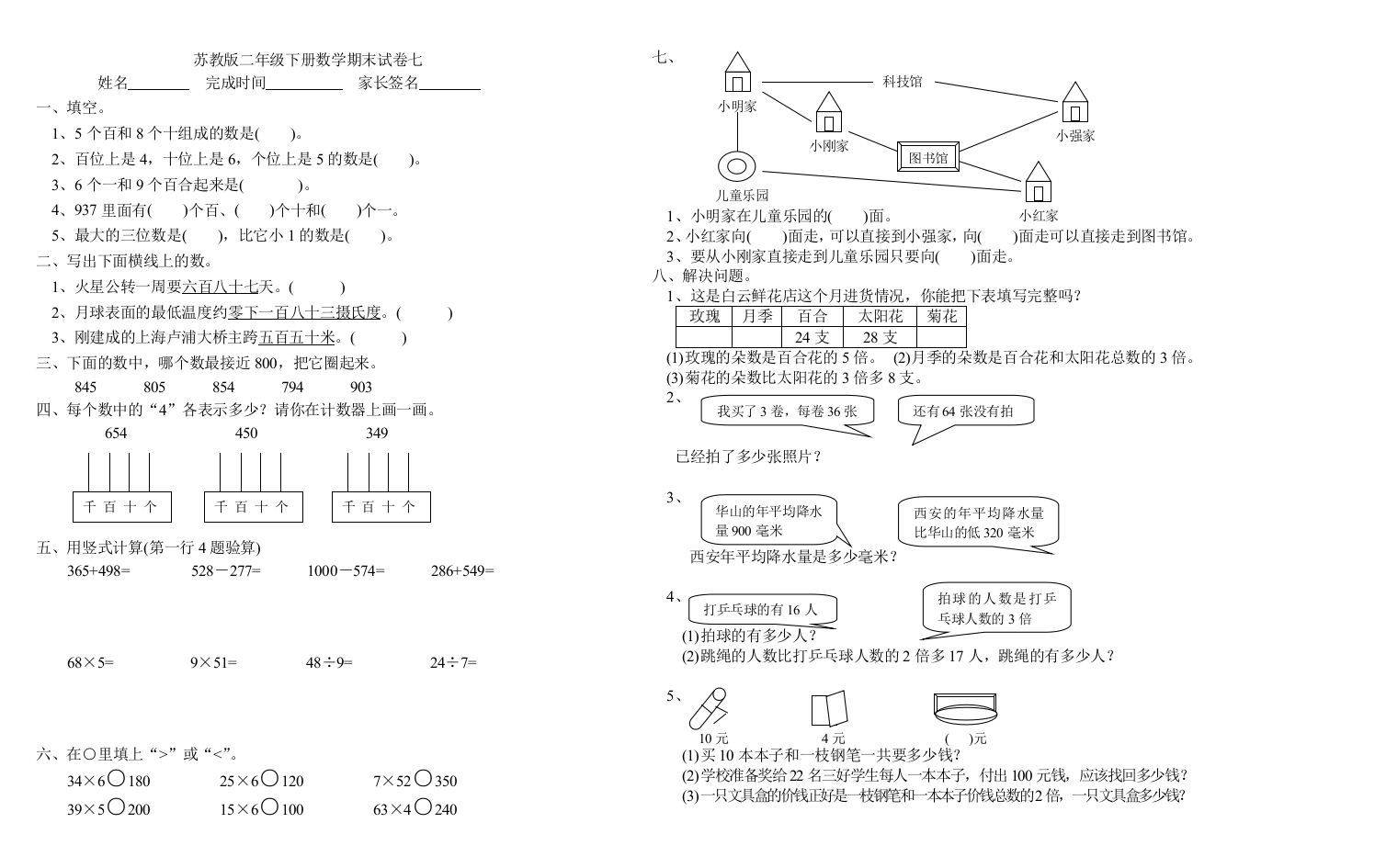 【小学中学教育精选】苏教版二年级下册数学期末试卷3