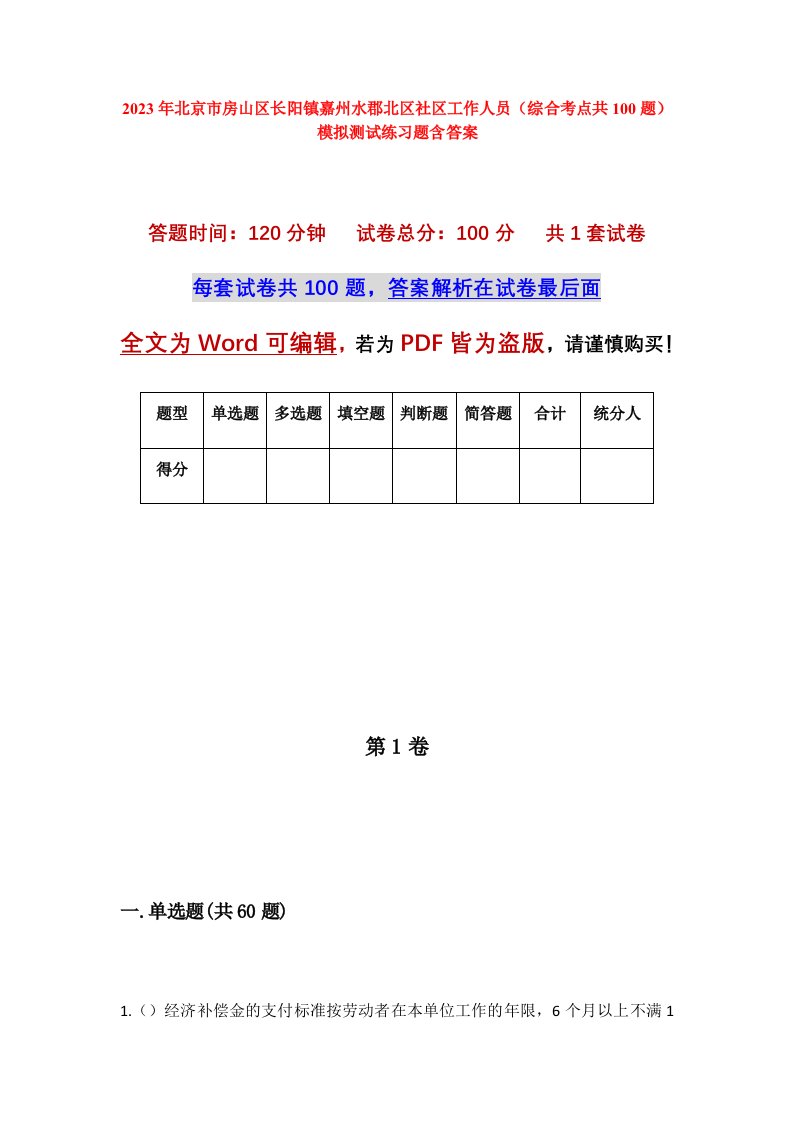 2023年北京市房山区长阳镇嘉州水郡北区社区工作人员综合考点共100题模拟测试练习题含答案