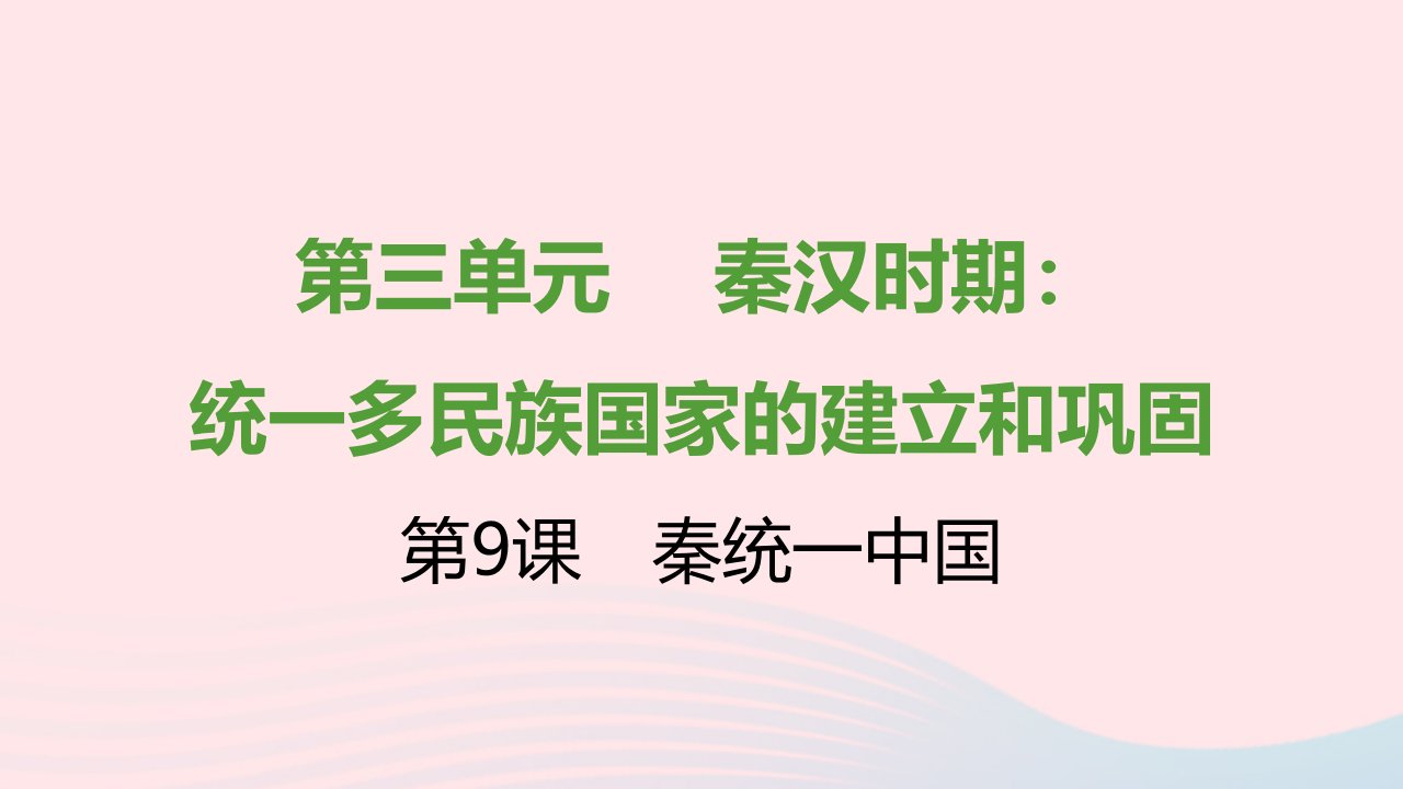 七年级历史上册第三单元秦汉时期：统一多民族国家的建立和巩固第9课秦统一中国提优训练课件1新人教版