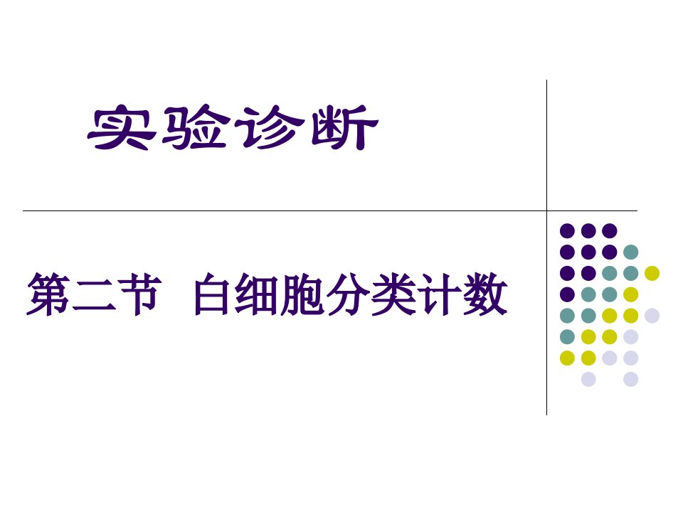 2-白细胞分类计数