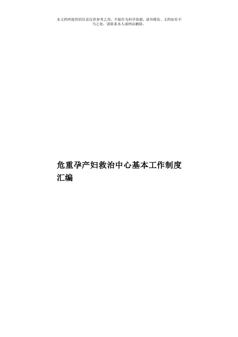 危重孕产妇救治中心基本工作制度汇编模板