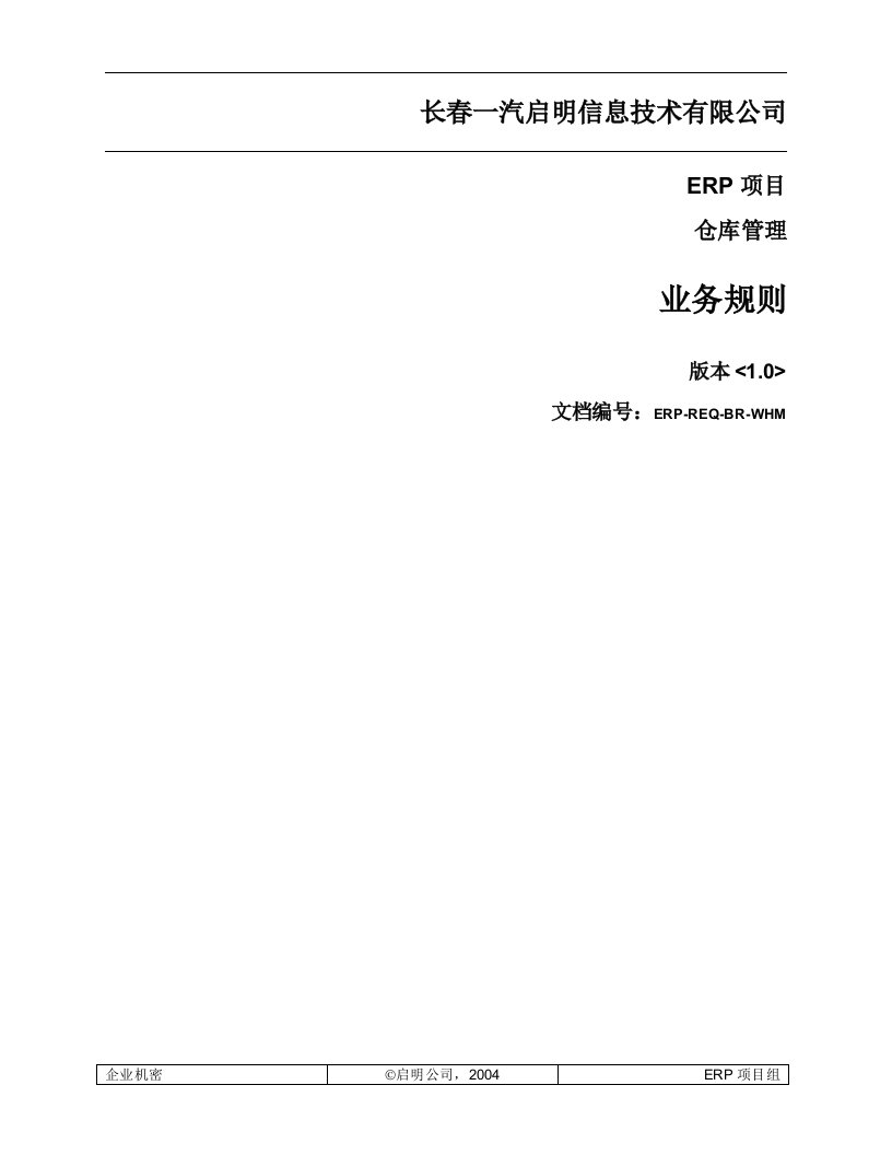 ERP-REQ-BR-WHM仓库管理业务规则