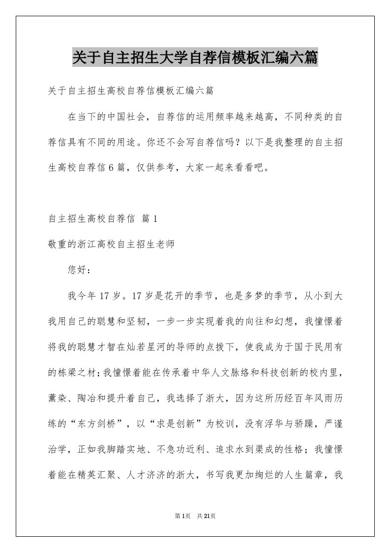 关于自主招生大学自荐信模板汇编六篇