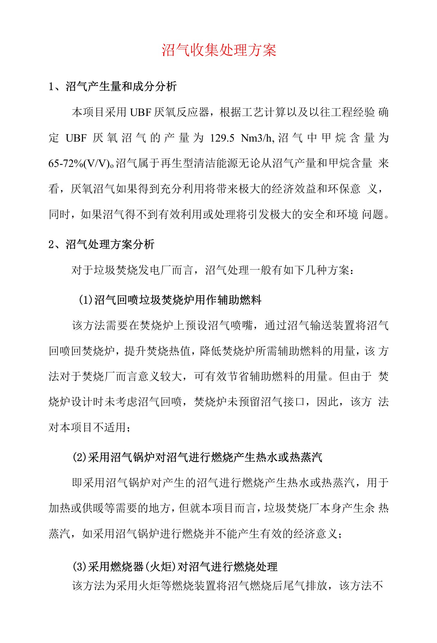 沼气收集处理方案