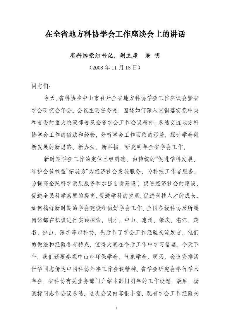 在全省地方科协学会工作座谈会上的讲话