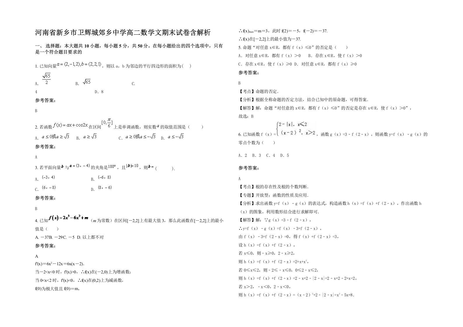 河南省新乡市卫辉城郊乡中学高二数学文期末试卷含解析