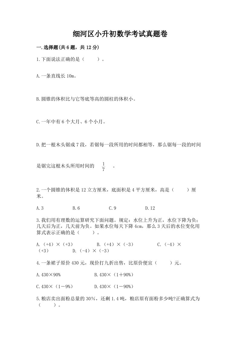 细河区小升初数学考试真题卷含答案