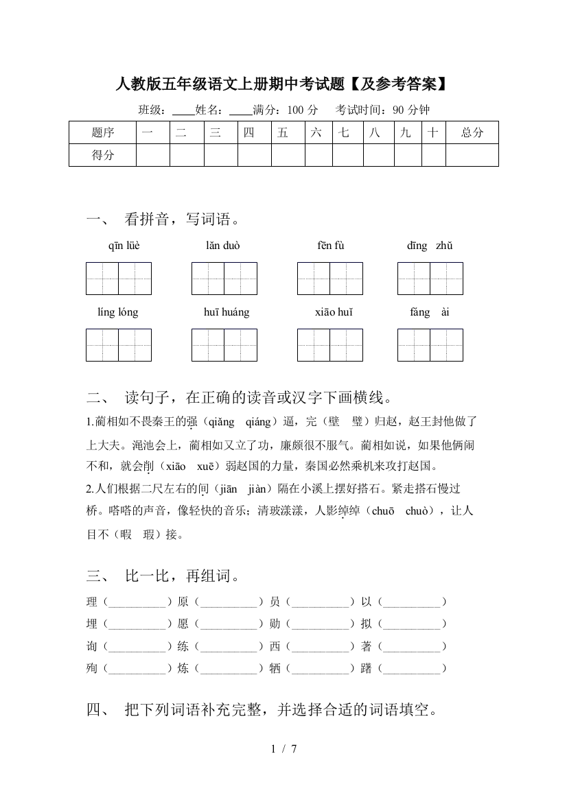 人教版五年级语文上册期中考试题【及参考答案】