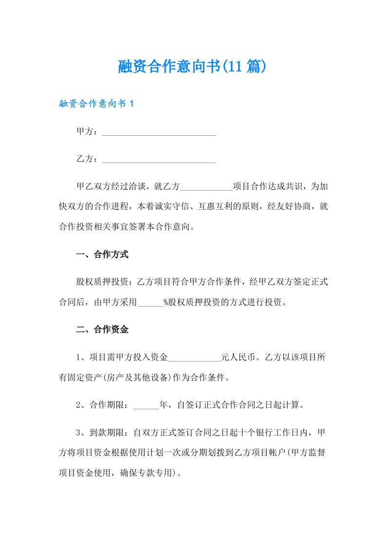 融资合作意向书(11篇)