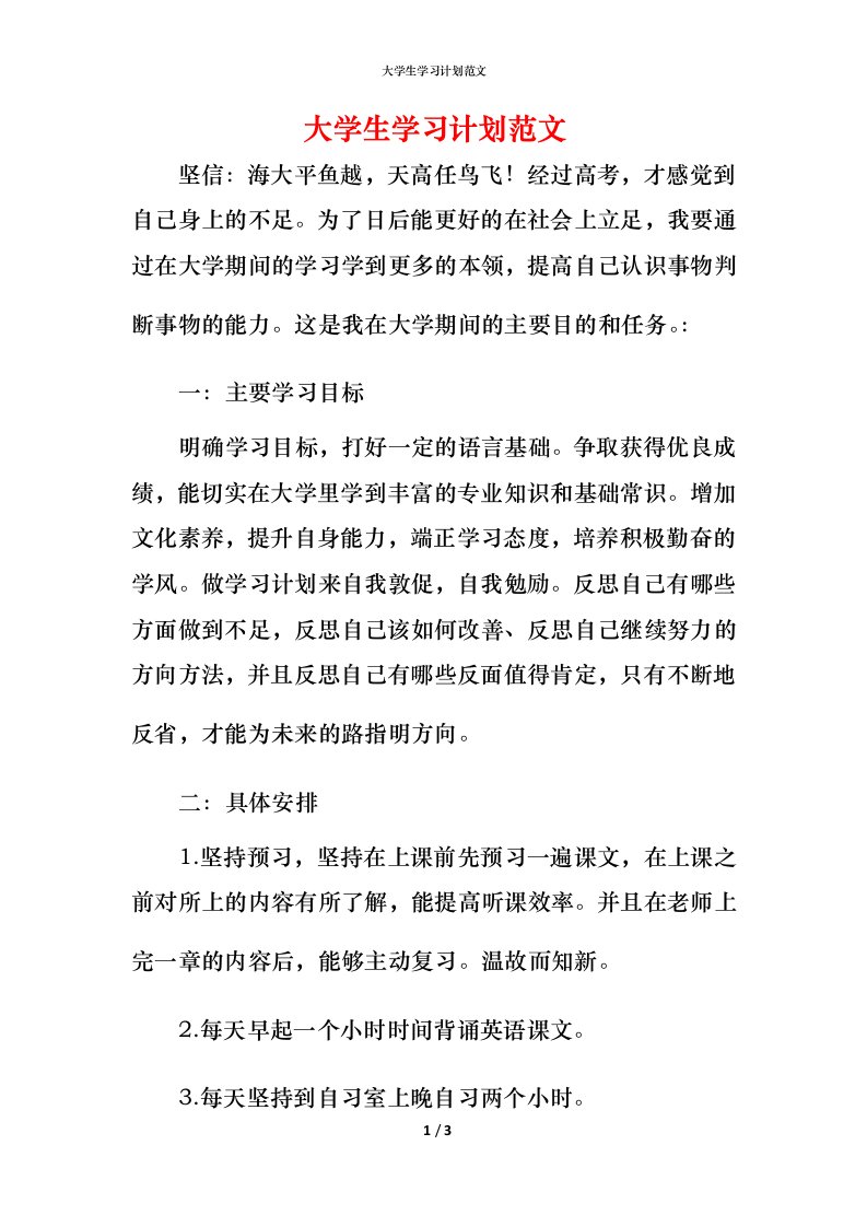 精编大学生学习计划范文