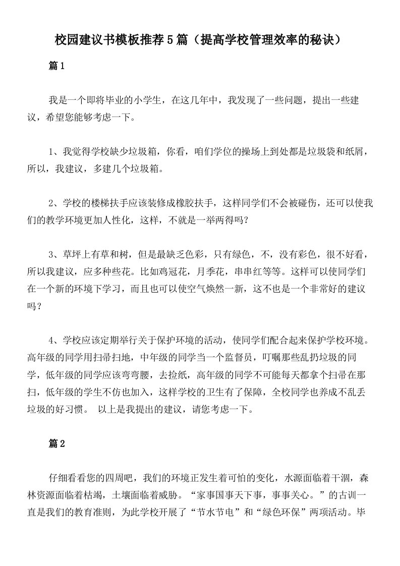 校园建议书模板推荐5篇（提高学校管理效率的秘诀）