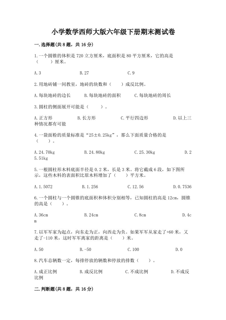 小学数学西师大版六年级下册期末测试卷【历年真题】