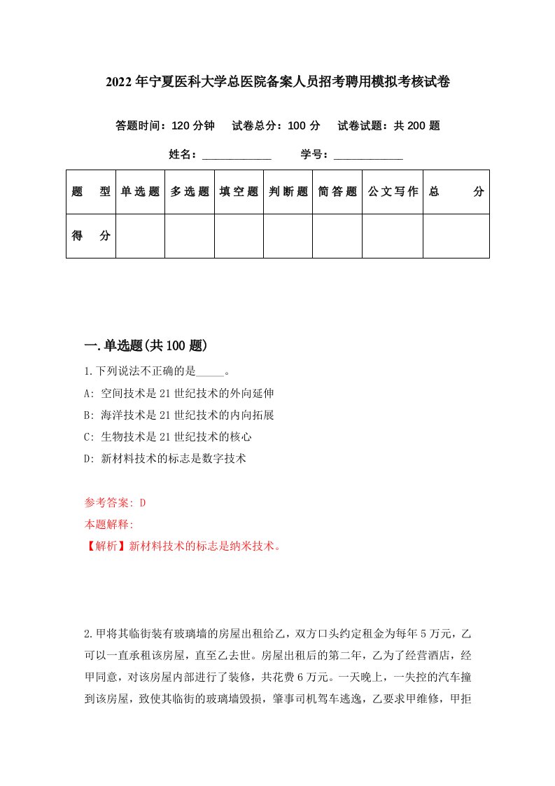 2022年宁夏医科大学总医院备案人员招考聘用模拟考核试卷8