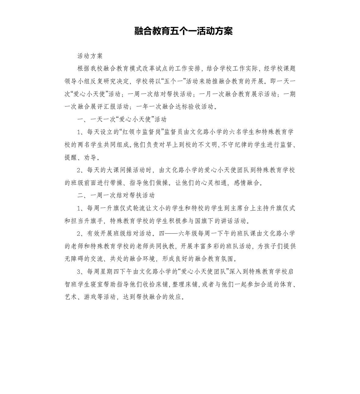 融合教育五个一活动方案