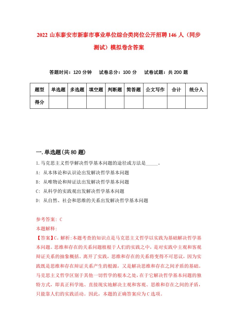 2022山东泰安市新泰市事业单位综合类岗位公开招聘146人同步测试模拟卷含答案2