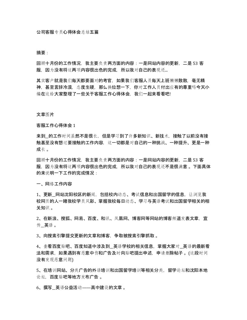 公司客服专员心得体会总结五篇