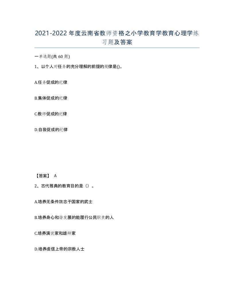 2021-2022年度云南省教师资格之小学教育学教育心理学练习题及答案