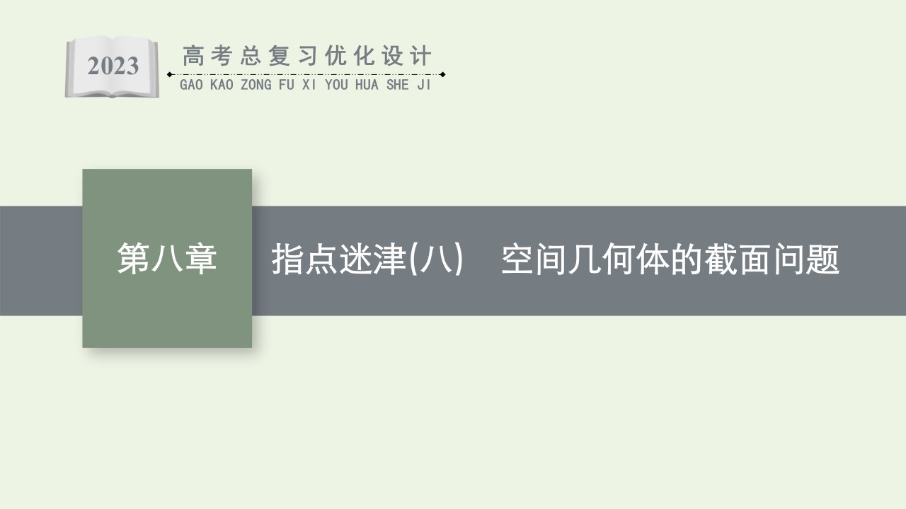 2023年高考数学一轮复习第8章立体几何指点迷津八空间几何体的截面问题课件新人教A版理