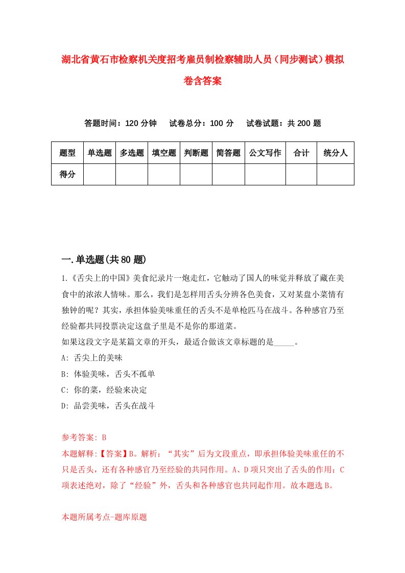 湖北省黄石市检察机关度招考雇员制检察辅助人员同步测试模拟卷含答案3