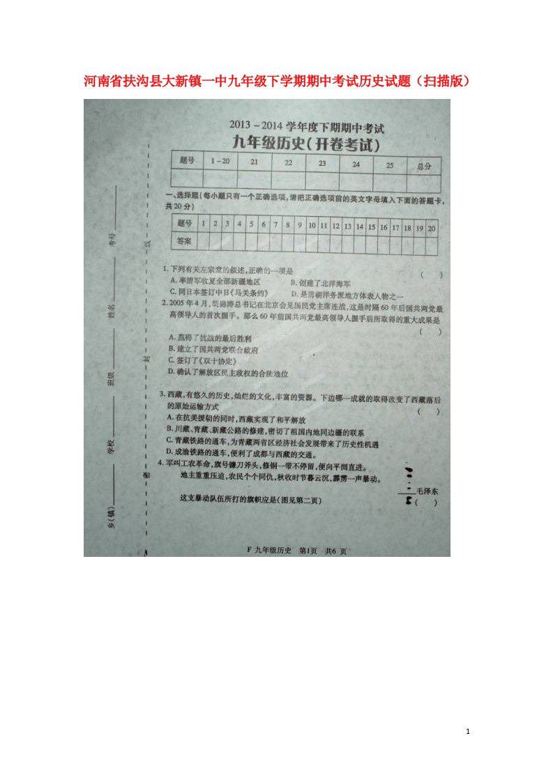 河南省扶沟县大新镇一中九级历史下学期期中试题（扫描版）