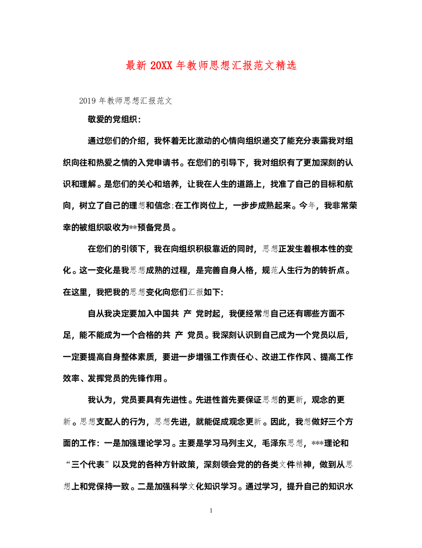 2022最新20XX年教师思想汇报范文精选（精品范文）