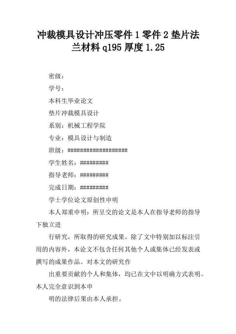 冲裁模具设计冲压零件1零件2垫片法兰材料q195厚度1.25