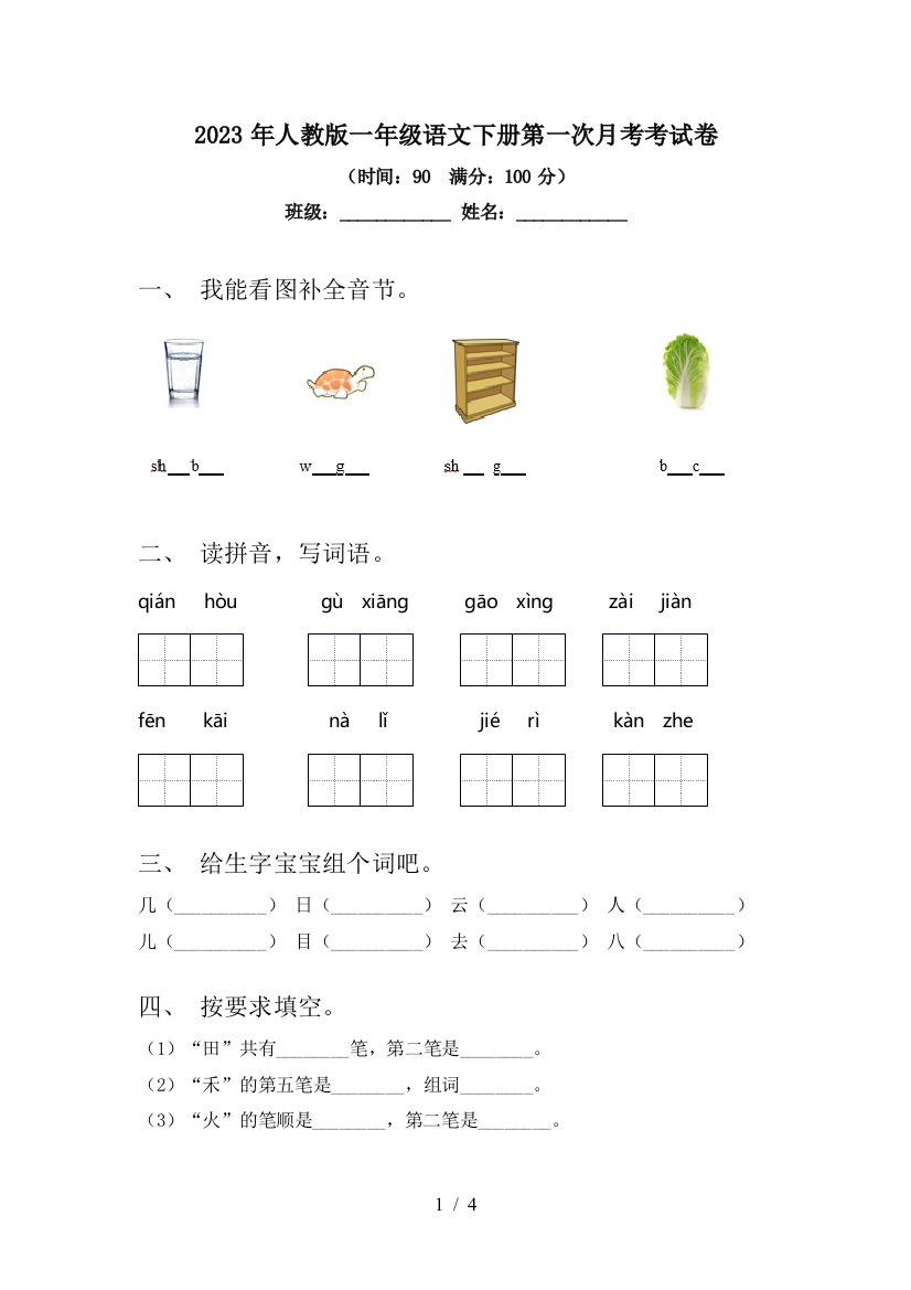 2023年人教版一年级语文下册第一次月考考试卷