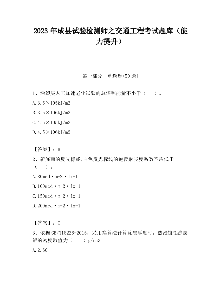 2023年成县试验检测师之交通工程考试题库（能力提升）