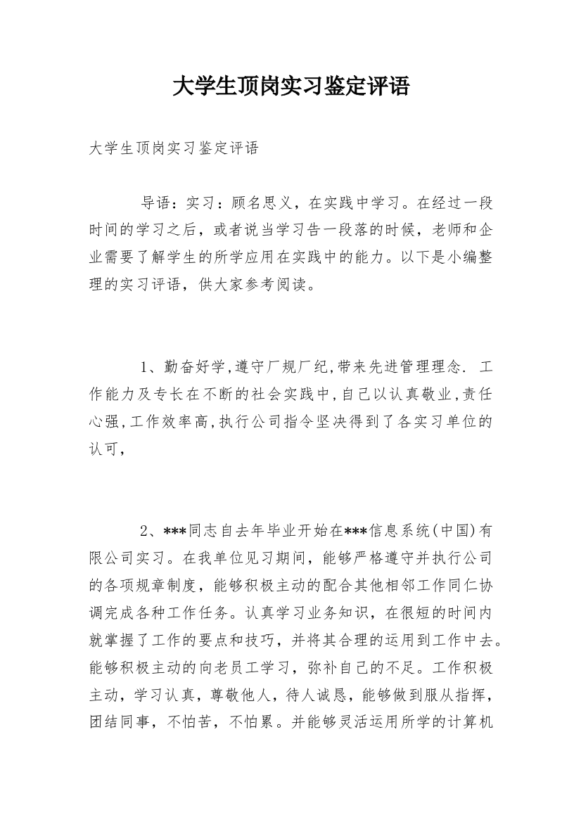 大学生顶岗实习鉴定评语