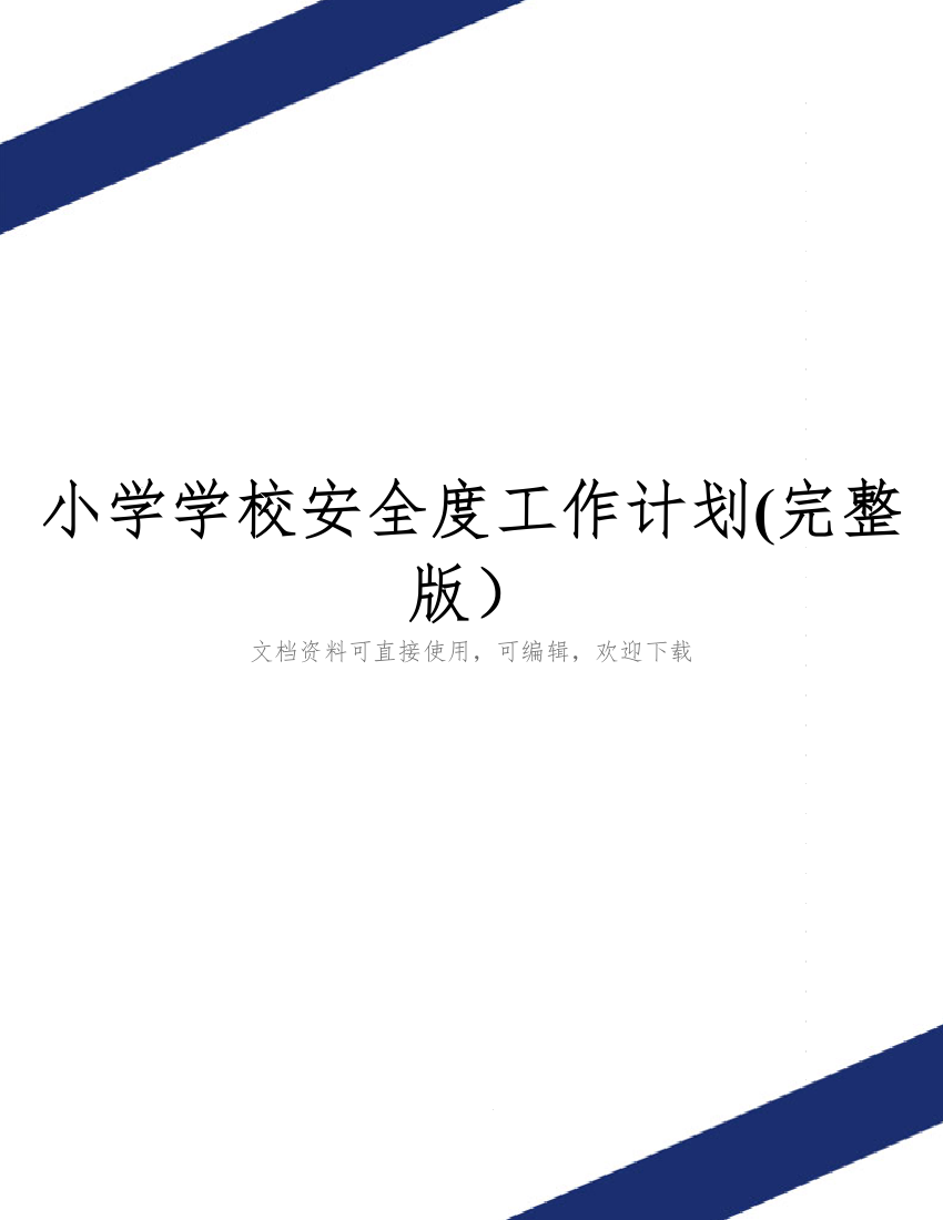 小学学校安全度工作计划(完整版)