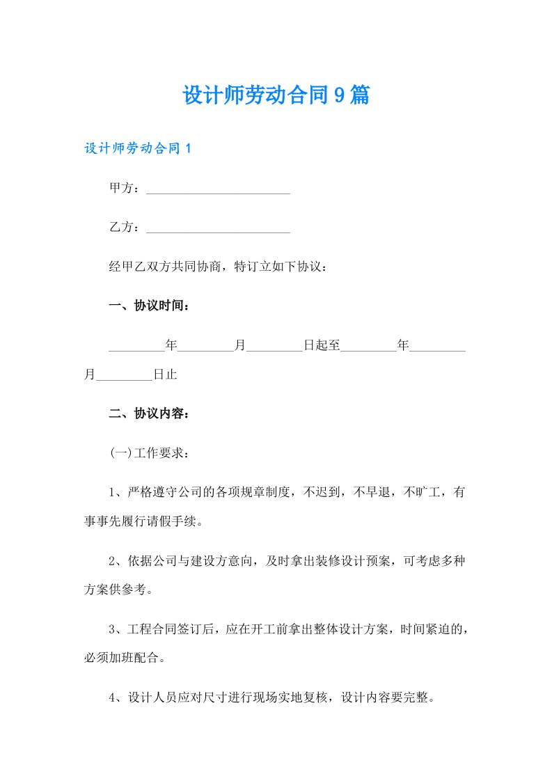 设计师劳动合同9篇