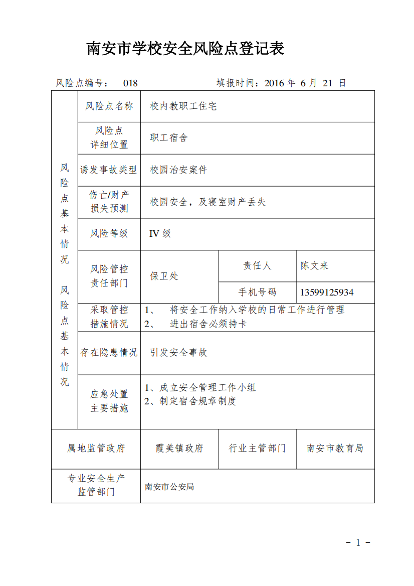 安全风险登记表及告知卡