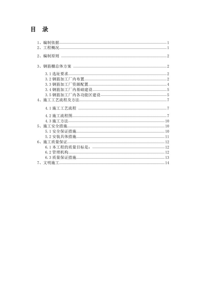 钢筋加工棚施工方案