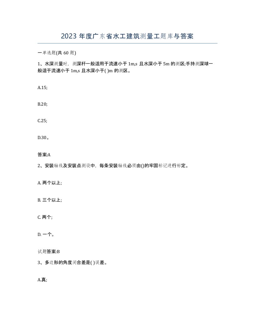 2023年度广东省水工建筑测量工题库与答案