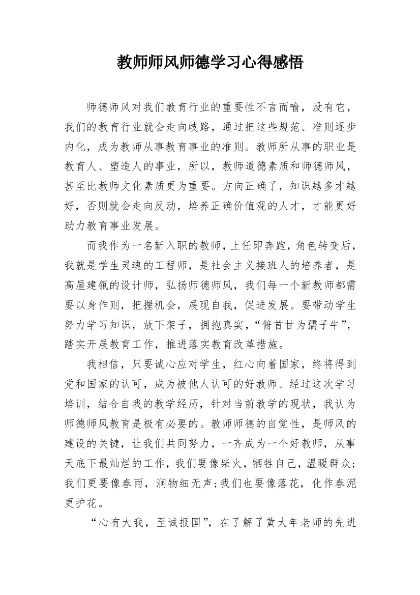 教师师风师德学习心得感悟