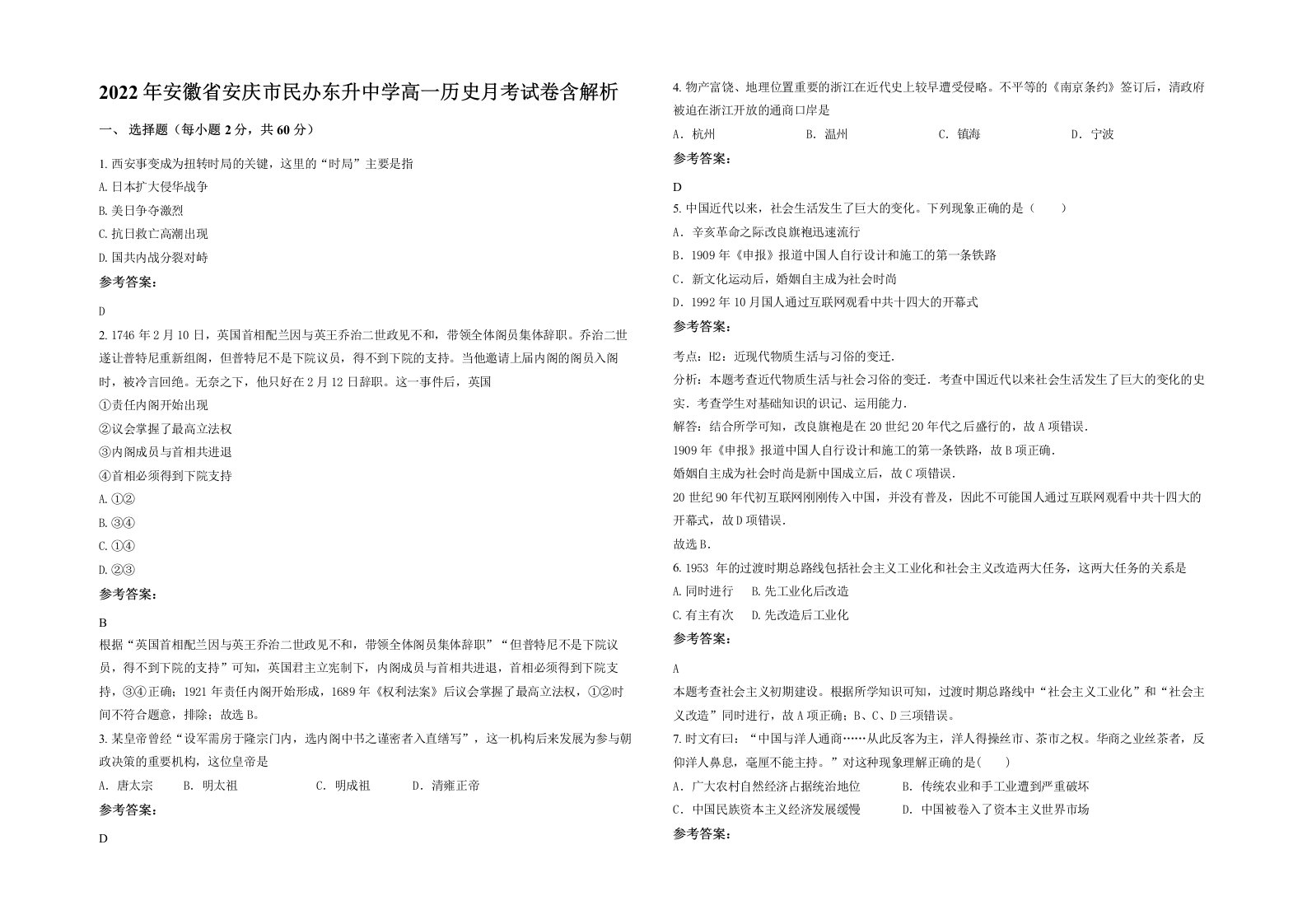 2022年安徽省安庆市民办东升中学高一历史月考试卷含解析