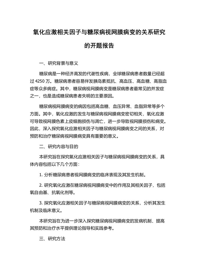 氧化应激相关因子与糖尿病视网膜病变的关系研究的开题报告