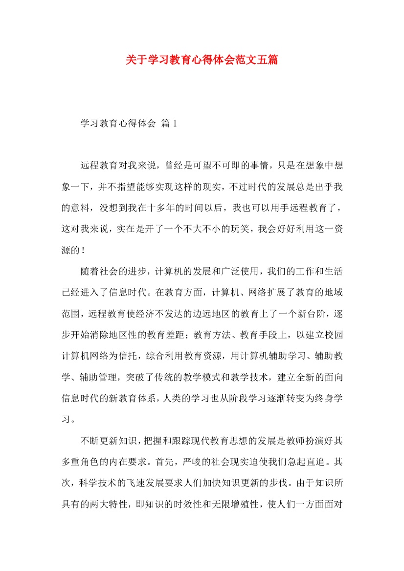 关于学习教育心得体会范文五篇