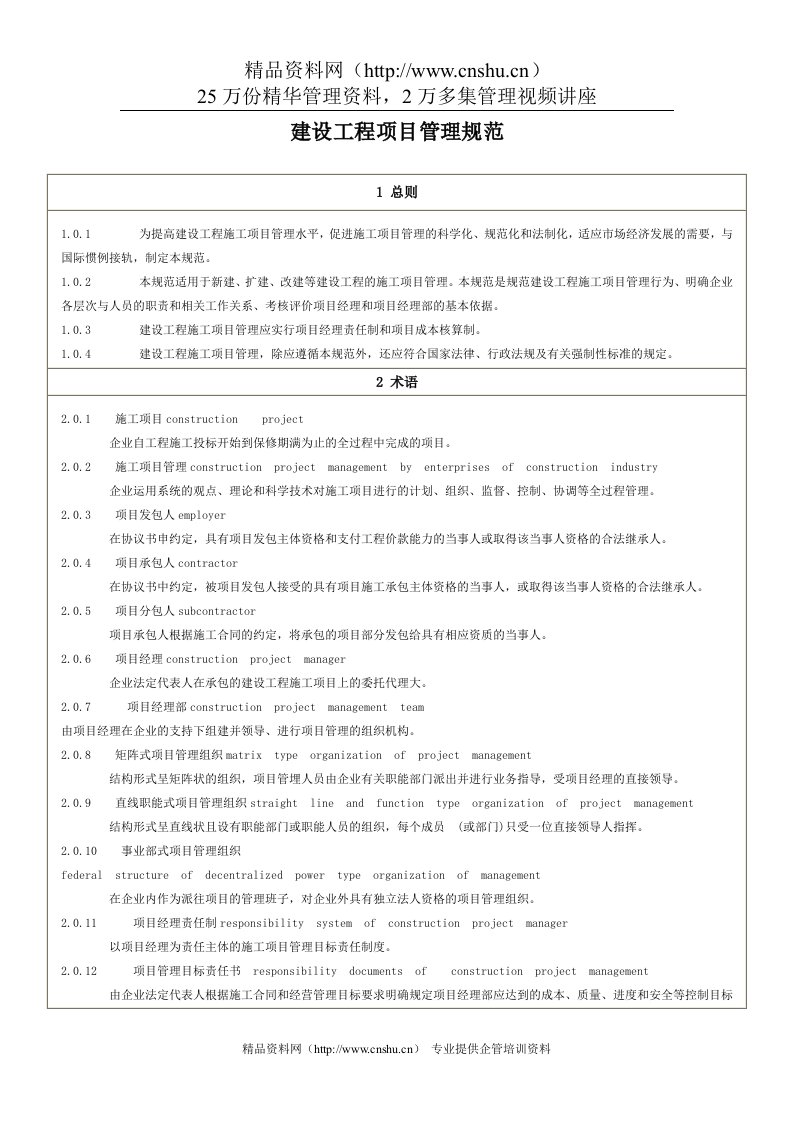 工程资料-建设工程项目管理规范(DOC