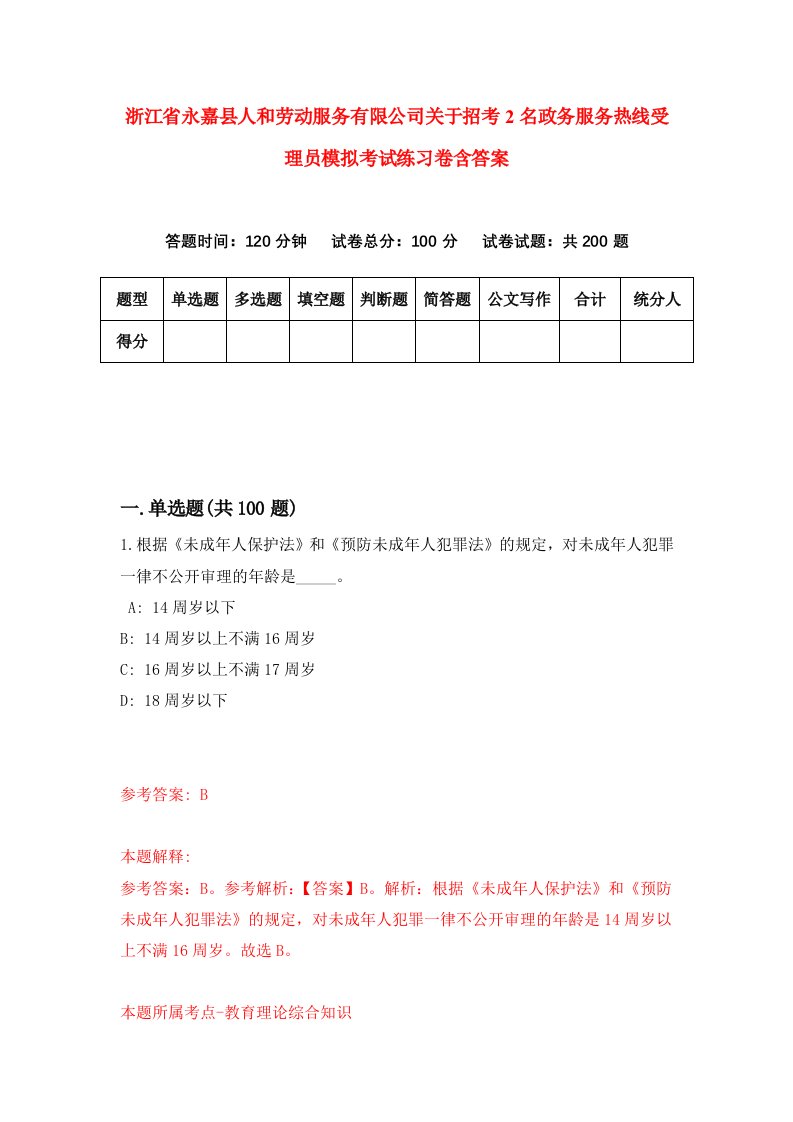 浙江省永嘉县人和劳动服务有限公司关于招考2名政务服务热线受理员模拟考试练习卷含答案6