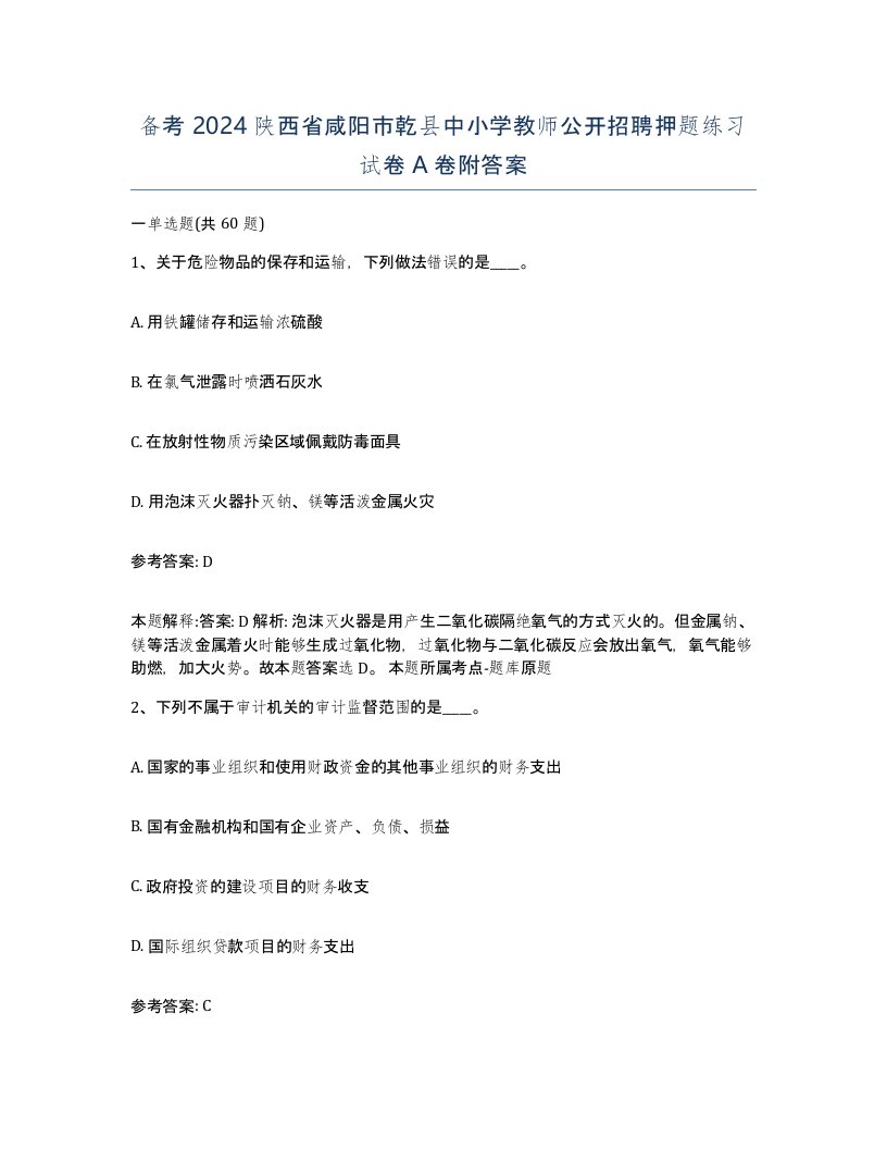 备考2024陕西省咸阳市乾县中小学教师公开招聘押题练习试卷A卷附答案