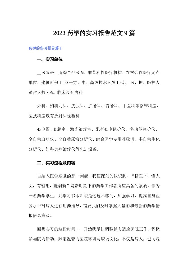 2023药学的实习报告范文9篇