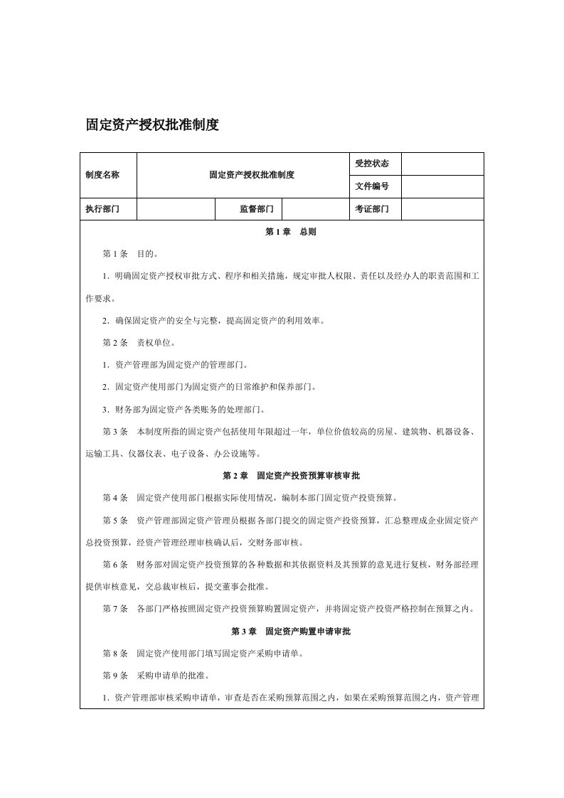 固定资产授权批准制度