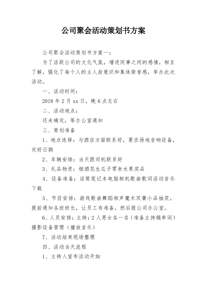 公司聚会活动策划书方案