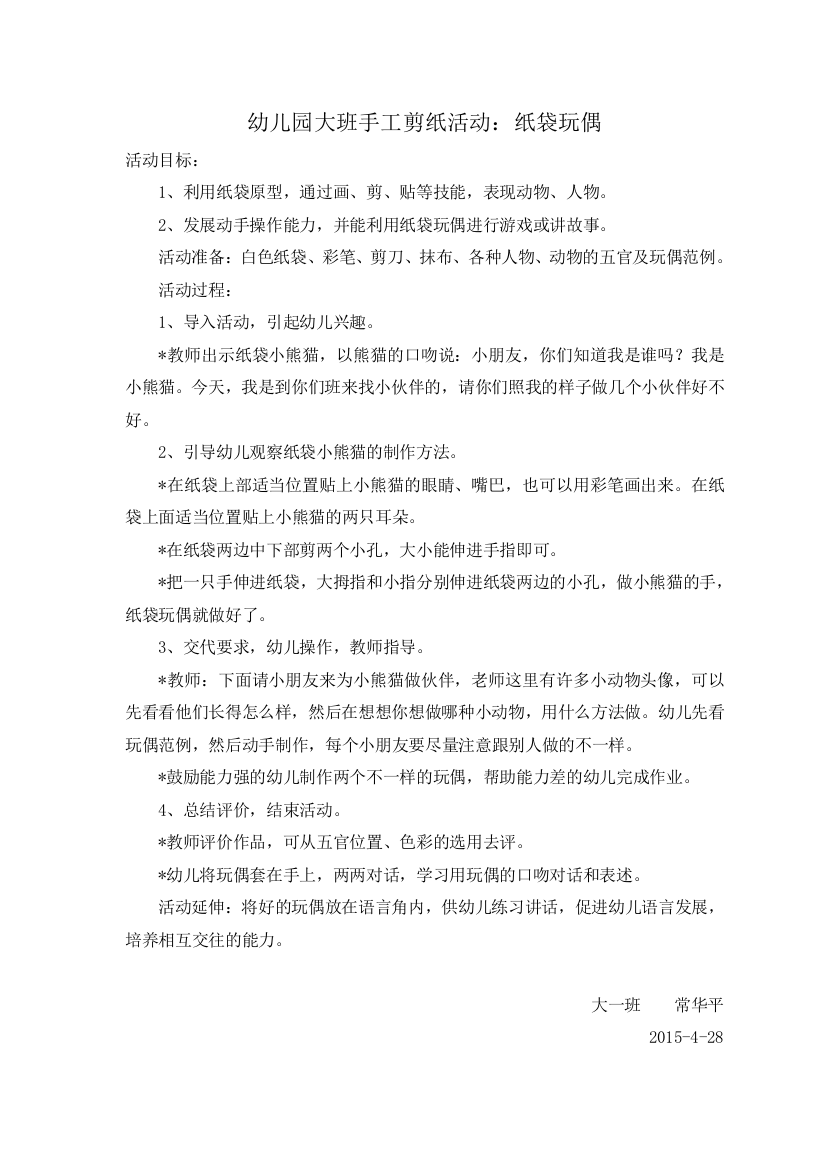 大一班我的最佳课教案——（美术）纸袋玩偶